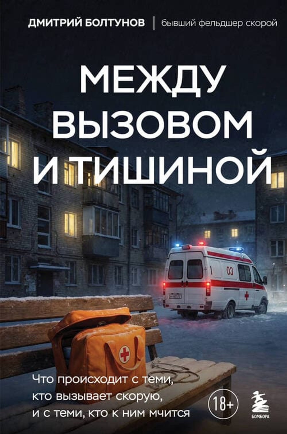 Между вызовом и тишиной