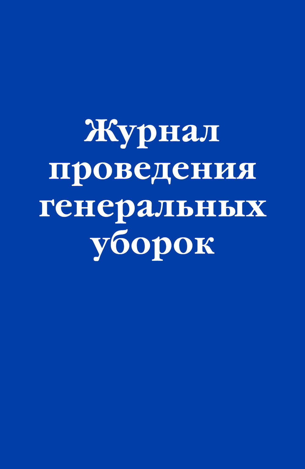 Журнал проведения генеральных уборок