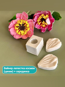 Молды силиконовые для лепки цветов. Набор из 2х штук: серединка цветка и лепесток космеи(цинии) / Форма для лепки из полимерной глины, воска, мыла, самозатвердевающих масс