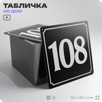 Адресная табличка с номером дома 108, на фасад и забор, черная, 25х25 см, Айдентика Технолоджи