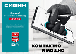 СИБИН КРМ-53, тип 53 (A/10/JT21) 23GA (4 - 8 мм), стальной компактный степлер (31533)