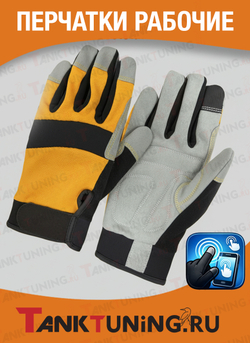 Перчатки Tank Tuning рабочие для оффроуда, жёлтый/серый