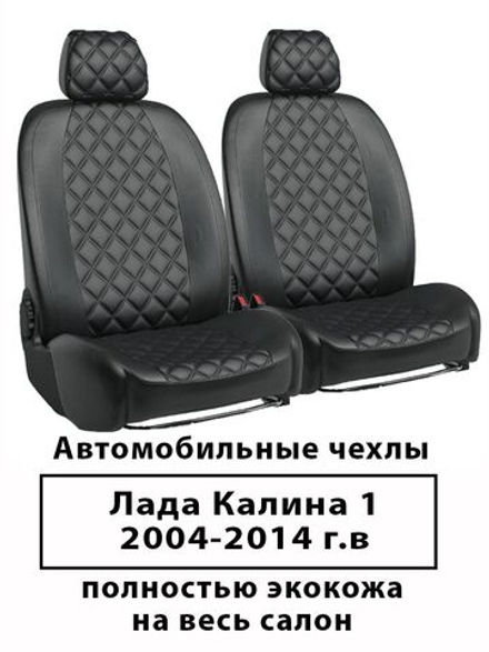 Авточехлы Лада Калина 1 SD, HB, UN 04-13 г.в. ромб