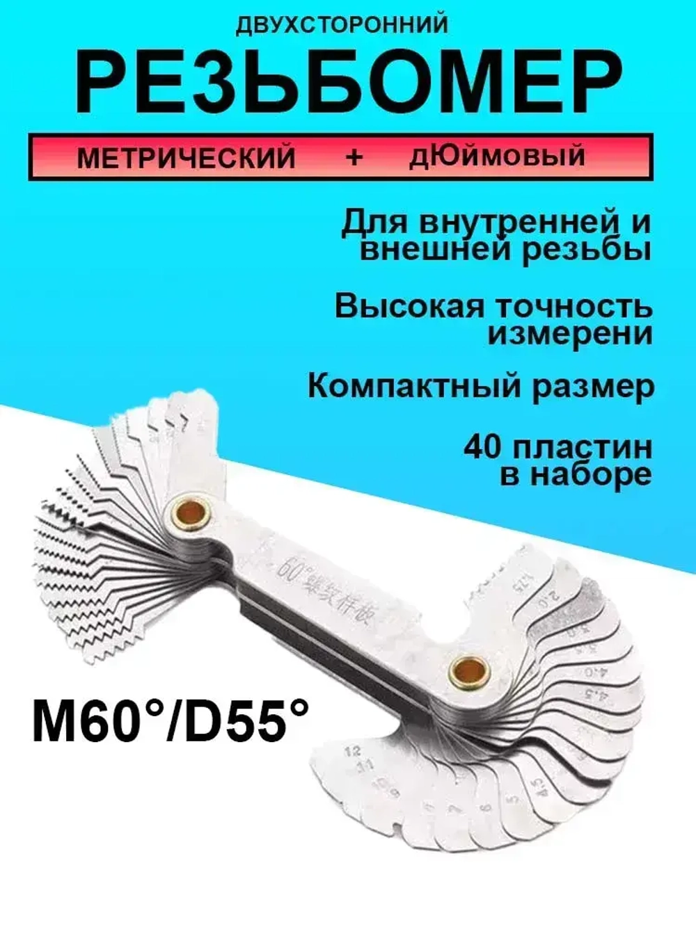 Резьбомер Метрический М60 и Дюймовый D55 Набор шаблонов Двухсторонний из стали для измерения шага резьбы
