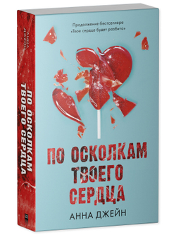 По осколкам твоего сердца