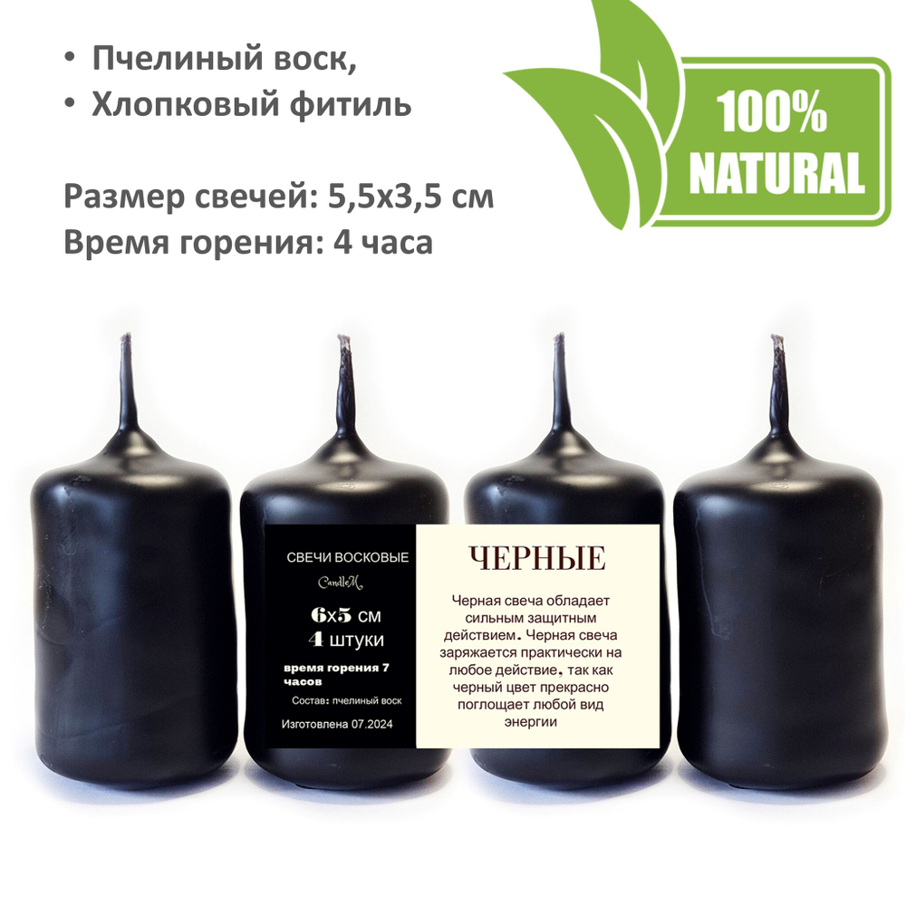 Свечи черные, 5,5х3,5 см, из пчелиного воска, 4 часа горения