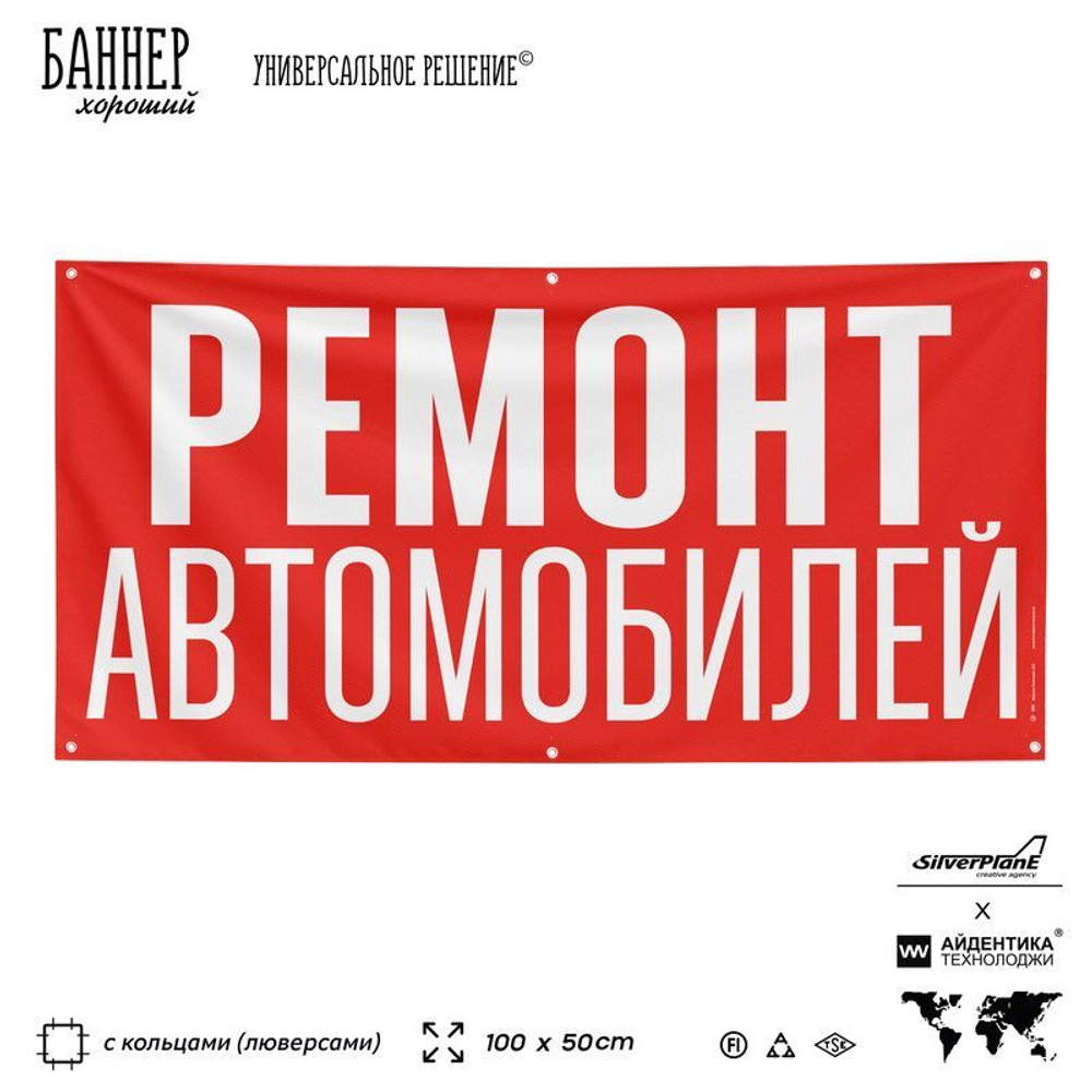 Рекламная вывеска баннер РЕМОНТ АВТОМОБИЛЕЙ, для автосервиса, SIlverPlane x Айдентика Технолоджи