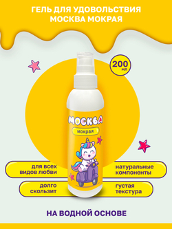 Москва Мокрая - густая смазка на водной основе, 200 мл