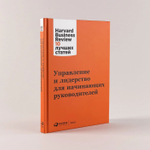 Управление и лидерство для начинающих руководителей