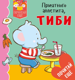 Приятного аппетита, Тиби