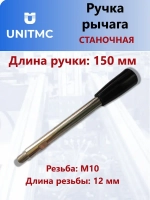Ручка рычага UnitMC для станка M10x150 (Бакелит, сталь) TF03009 M10x150