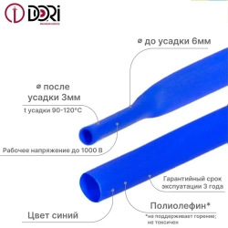 Термоусаживаемая трубка DORI (6/3, синяя, 3 метра)