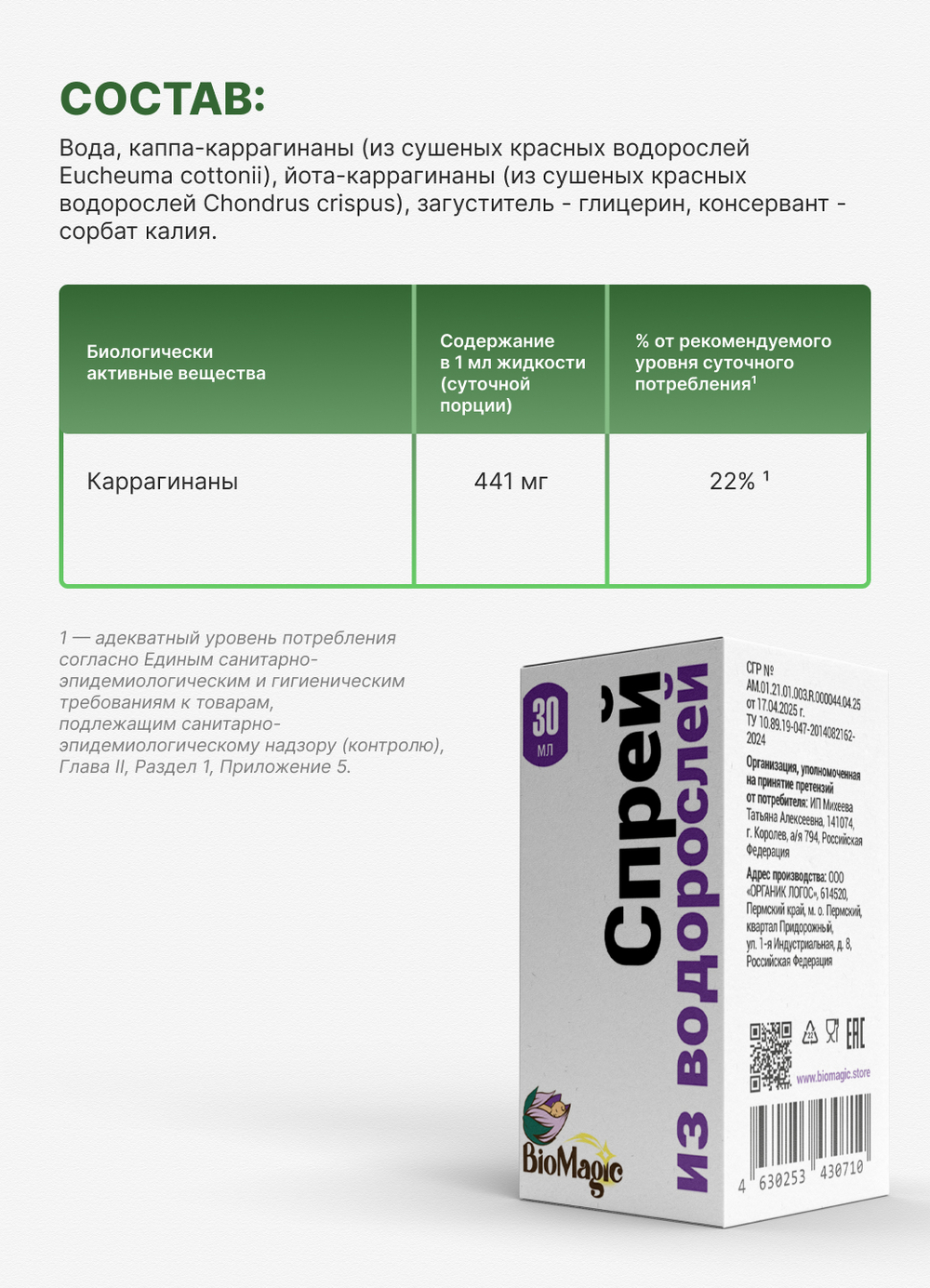Спрей из водорослей