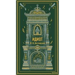 Идиот. Вечные истории