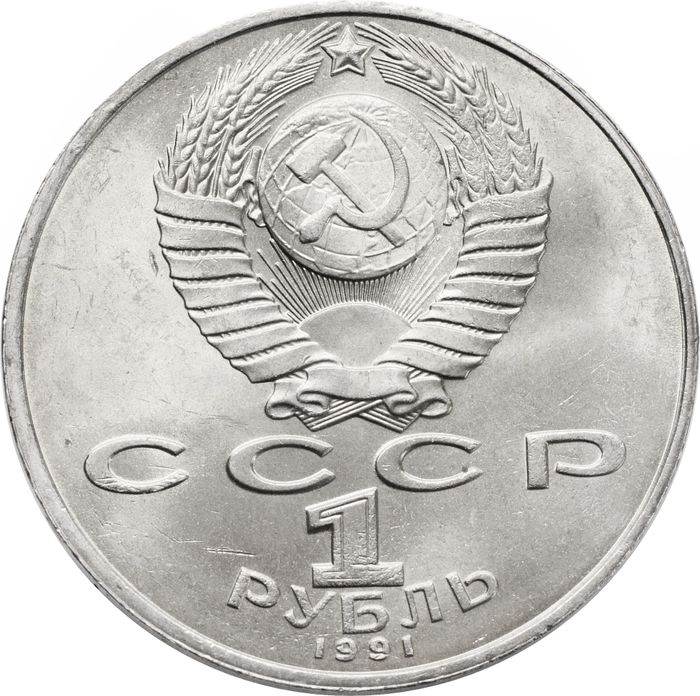 1 рубль 1991 «850-лет со дня рождения поэта Низами Гянджеви» AU-UNC