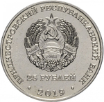 25 рублей. 30 лет вывода советских войск из Афганистана. Приднестровье. 2019 год