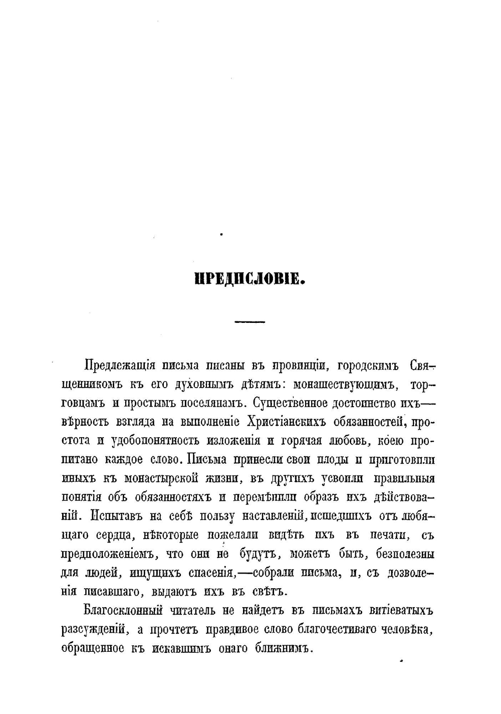 Письма духовного отца к духовным детям. Часть 1 | Некрасов Аврамий Георгиевич