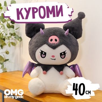 Мягкая игрушка Куроми с крыльями и рожками 40см