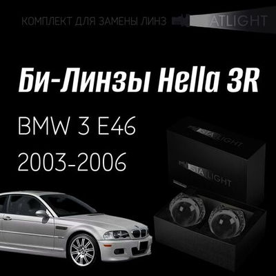 Би-линзы Hella 3R для фар на  BMW 3 E46 2003-2006 AFS, комплект биксеноновых линз, 2 шт