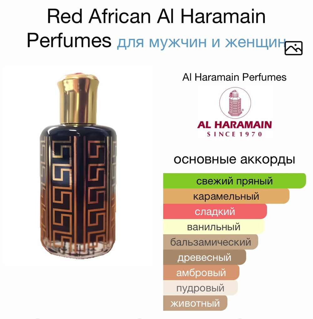 Red African Al Haramain Perfumes