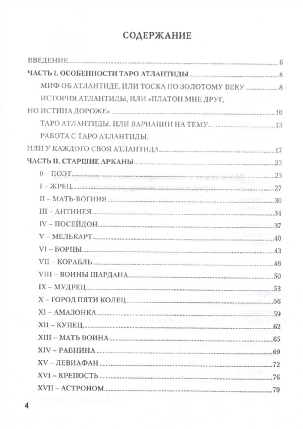 Таро Атлантиды. Мудрость глубин. Методическое пособие