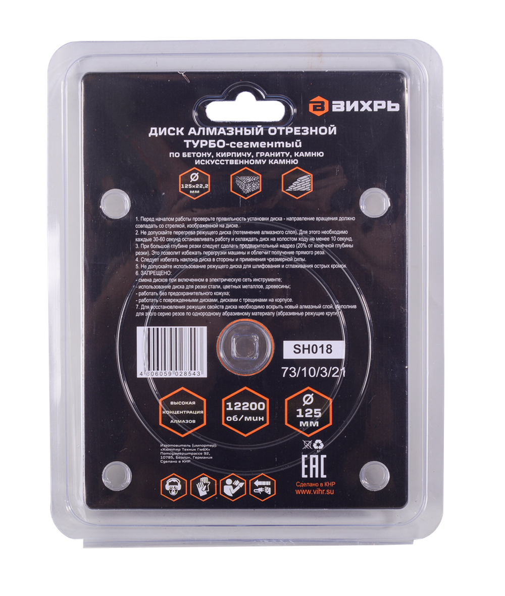 Диск алмазный отрезной Турбо-сегментный Вихрь, 125х22,2 мм, сухая резка