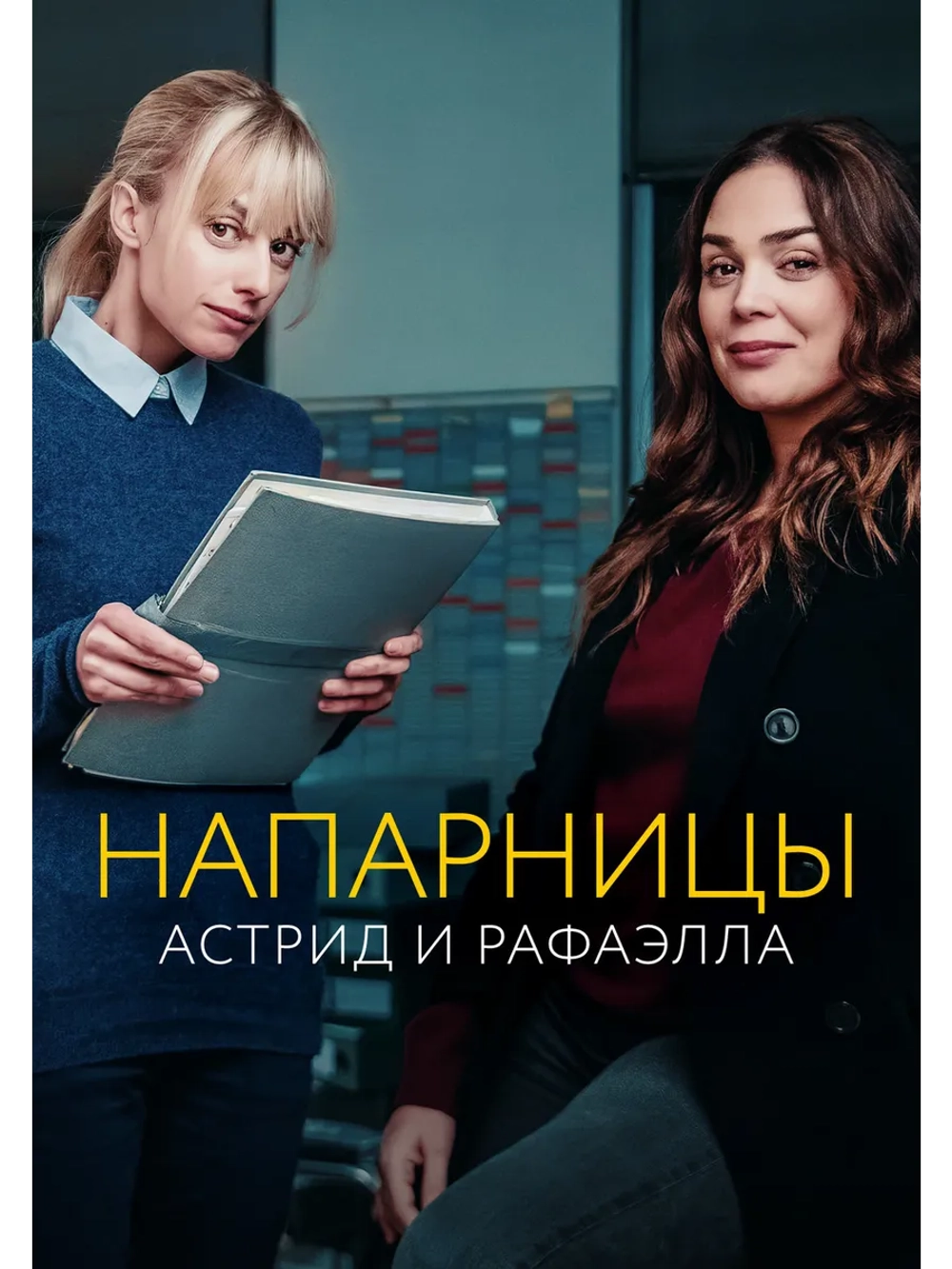 Астрид и Рафаэлла, 3 сезон (DVD-R)