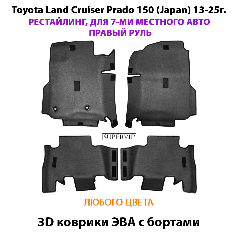 Автомобильные коврики ЭВА с бортами для Toyota Land Cruiser Prado 150 (Japan) 13-25г. Рестайлинг, 7-ми местное авто, правый руль