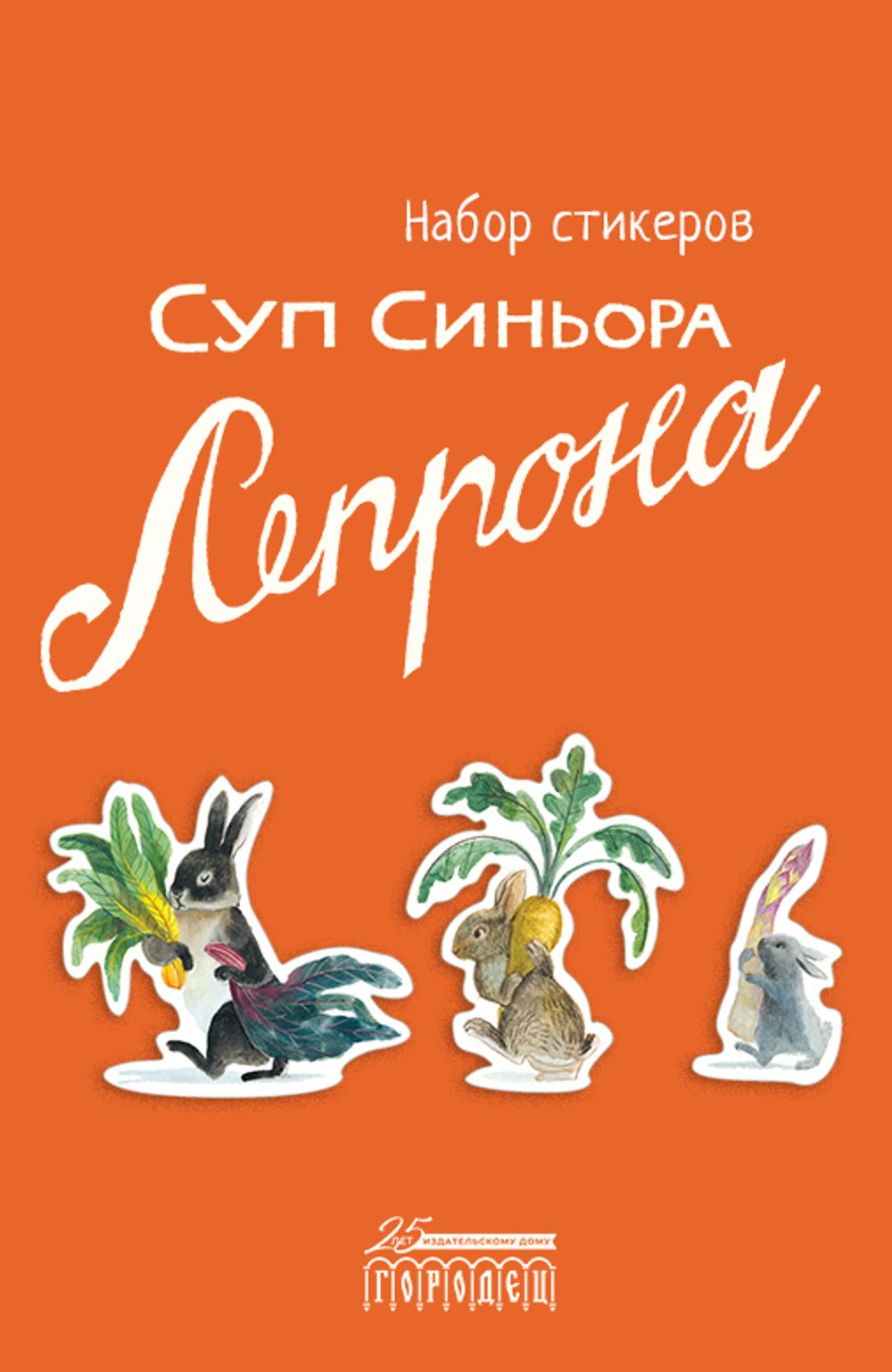 Стикеры-иллюстрации из книги «Суп синьора Лепрона»