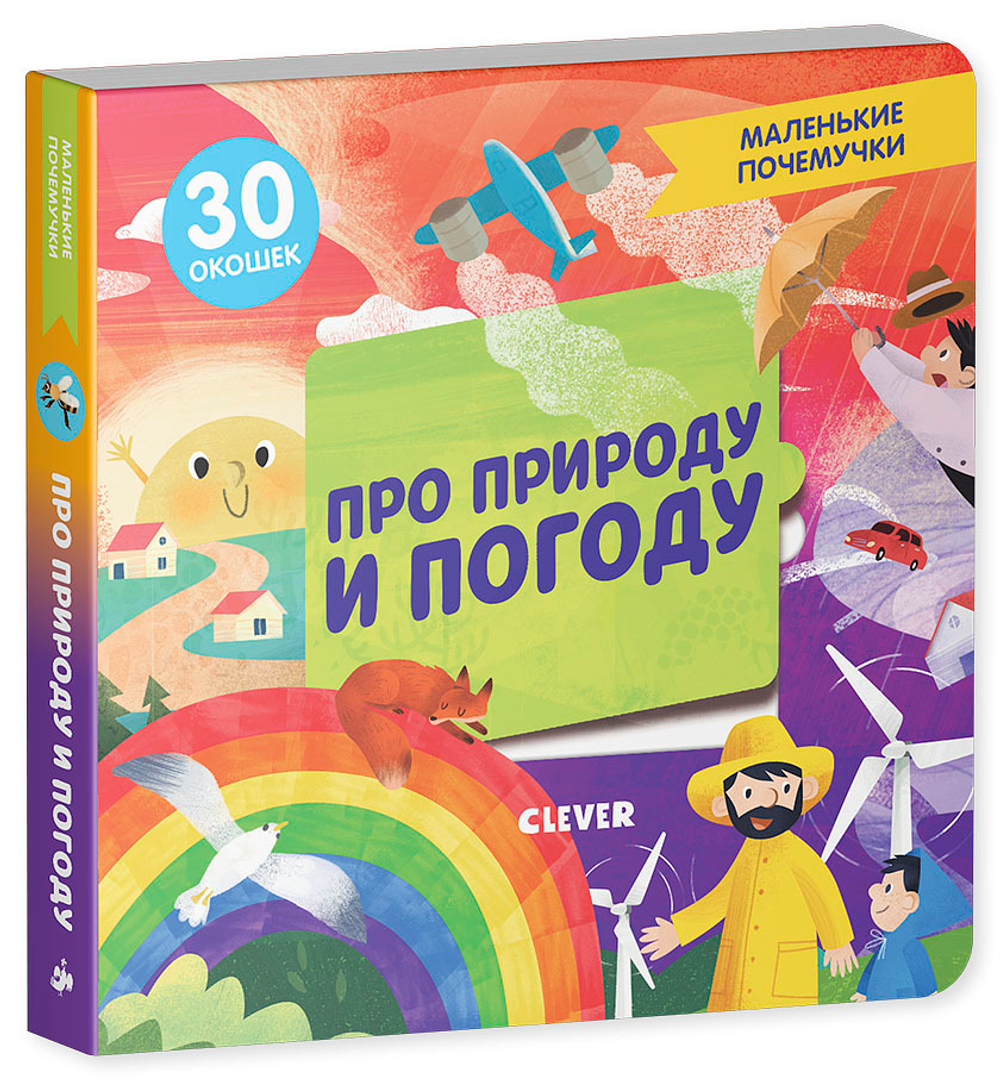 Маленькие почемучки (книжки с клапанами). Про природу и погоду