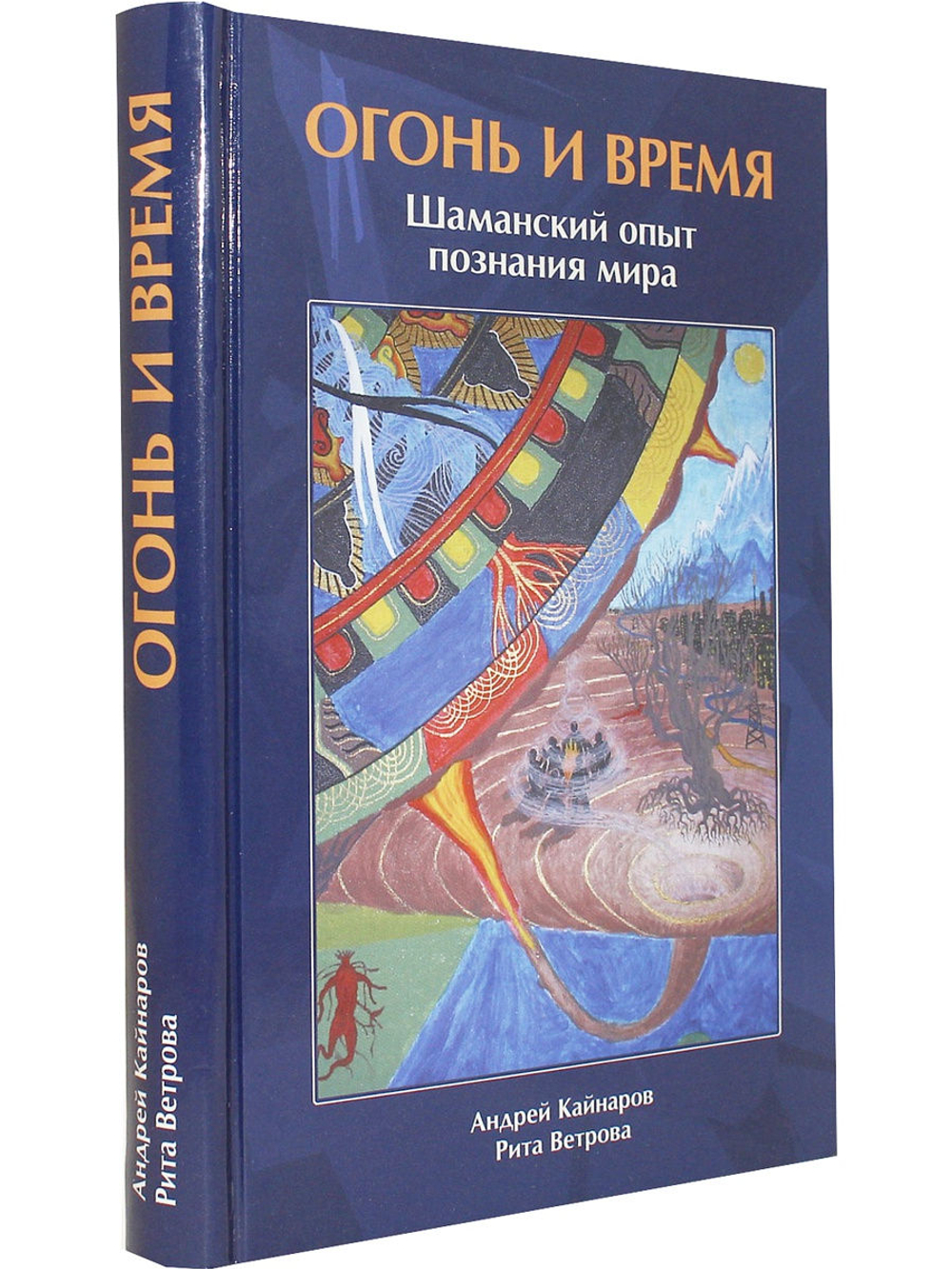 Огонь и Время шаманский опыт познания мира