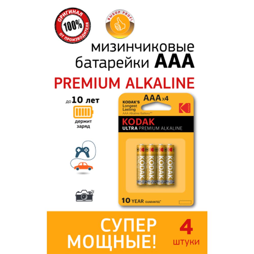 Батарейки Kodak LR03-4BL ULTRA PREMIUM Alkaline [ K3A-4 U]