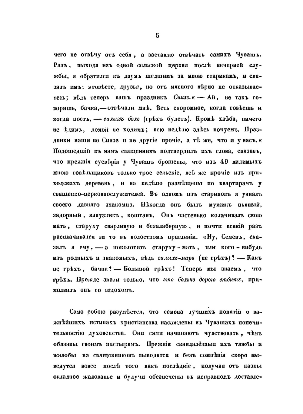 Чуваши в бытовом, историческом и религиозном отношениях | В.А. Сбоев
