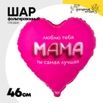 Шар Фольгированный МАМА ЛЮБЛЮ ТЕБЯ 3D иллюзия (Розовый)