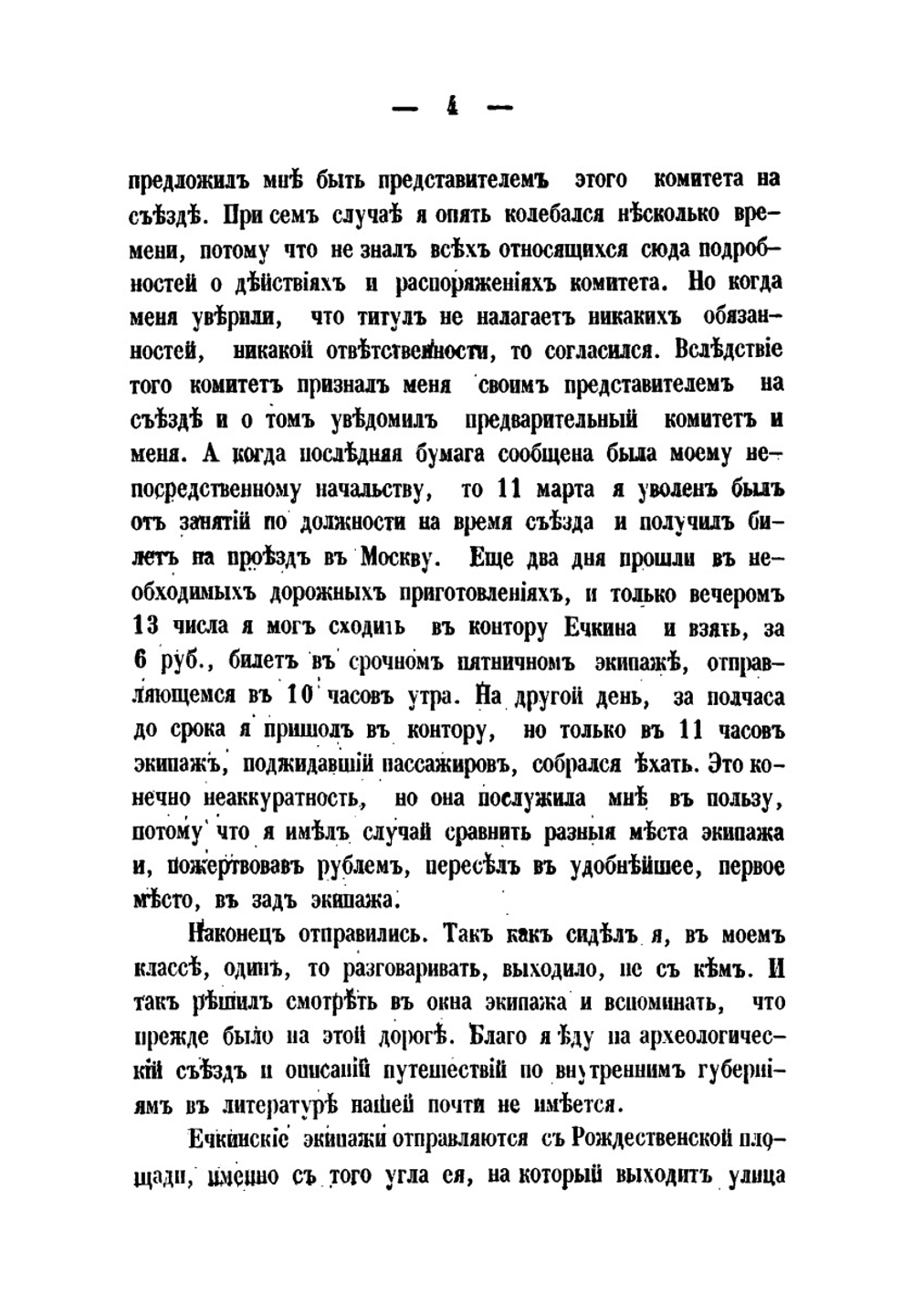 От Ярославля до Москвы. Поездка на съезд археологов или древлелюбителей | В. Лествицын