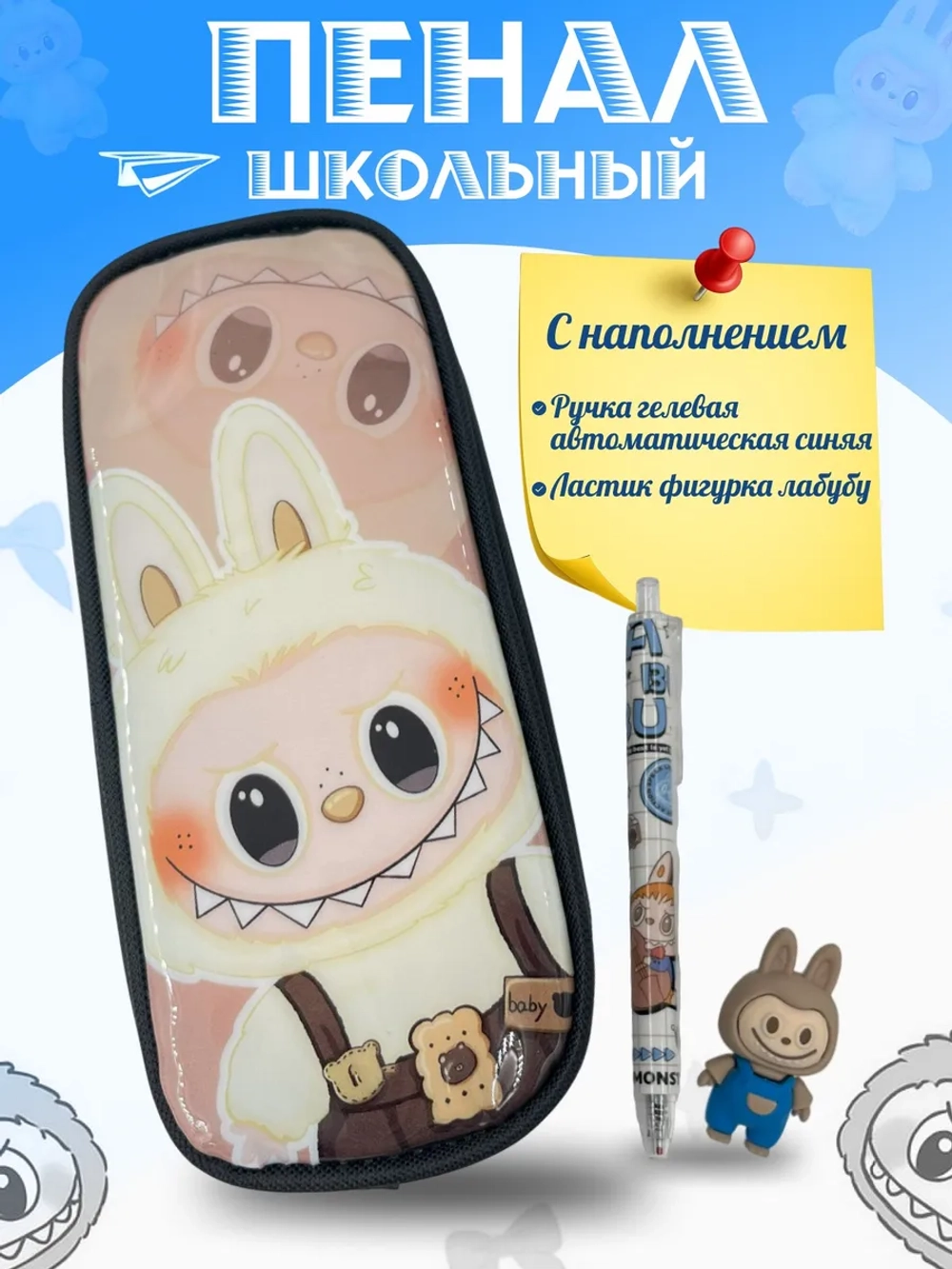 Пенал школьный с наполнением лабубу