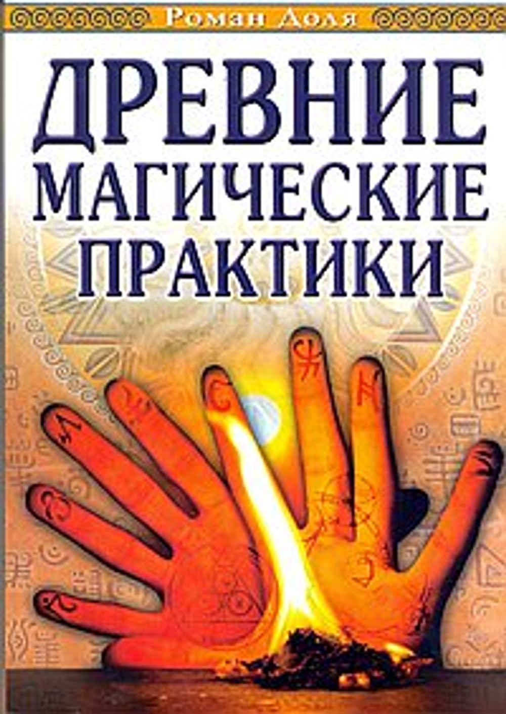 Древние магические практики. 4-е изд. (обл.) Йога, Посвящения, Чакральная система
