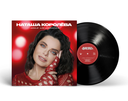 LP: Наташа Королёва - «...Моим поклонникам!» (2025) [Black Vinyl]