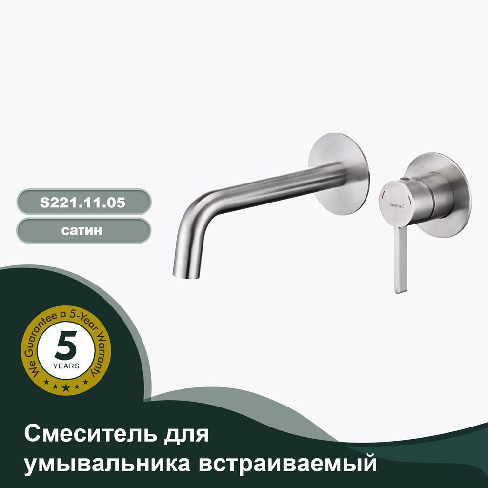 Смеситель для умывальника встраиваемый SPLENKA S221.11.05