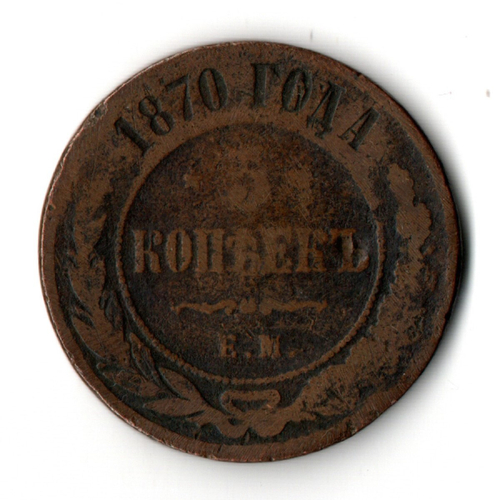 5 копеек 1870 год. ЕМ. Александр II VG