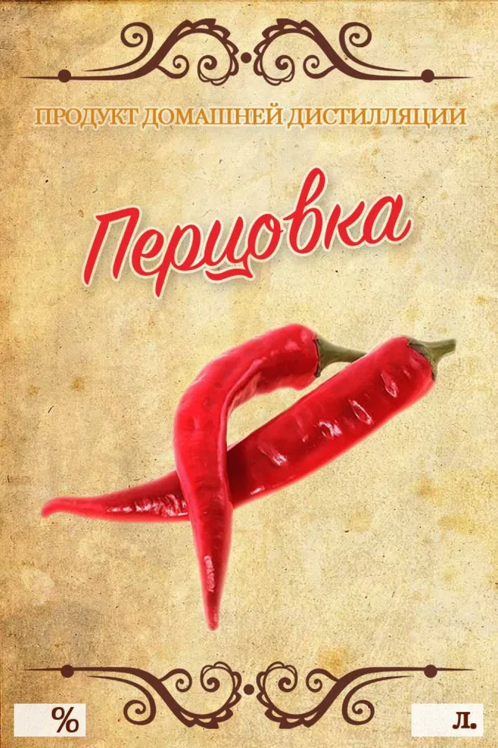 Этикетка (наклейка) на бутылку Перцовка, 9x6 см., 50 шт.
