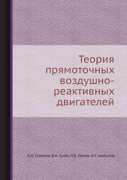 Теория прямоточных воздушно-реактивных двигателей | А.Н. Говоров; В.А. Гусев; П.В. Орлов; И.Г. Цыбалов