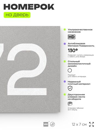 Номер на дверь 772, табличка на дверь для офиса, квартиры, кабинета, аудитории, склада, серая 120х70 мм, Айдентика Технолоджи