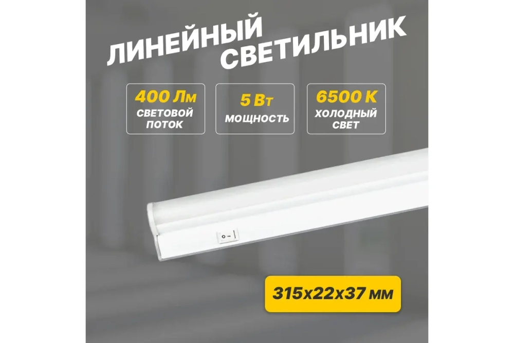 Светодиодный линейный светильник REXANT T5 5 Вт 6500 K 315 мм с выключателем и соединителем 607-212