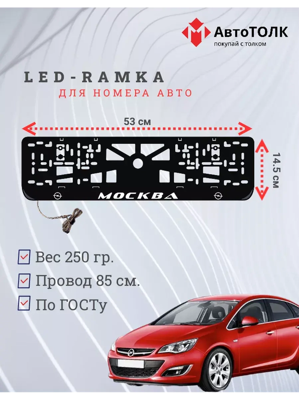 Рамка для номера с LED подсветкой надписи. Москва Opel.