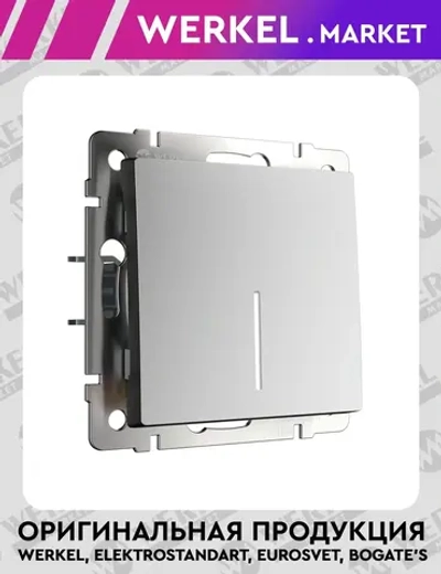 Выключатель одноклавишный проходной с подсветкой (серебряный матовый) W1112165