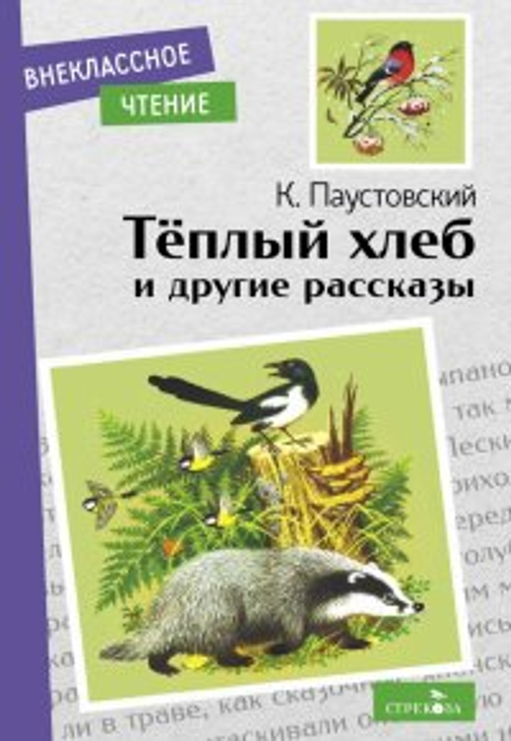 Внек.Чтение. Теплый хлеб. и другие рассказы. К. Паустовский, изд.: Стрекоза, авт.: Паустовский Константин