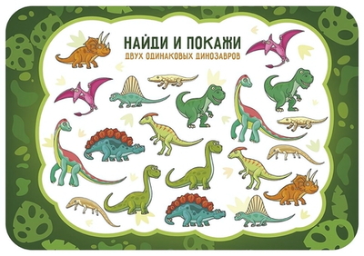 Настольное покрытие д/лепки 330/230 "Найди и покажи динозавров 2023" (Пчелка)