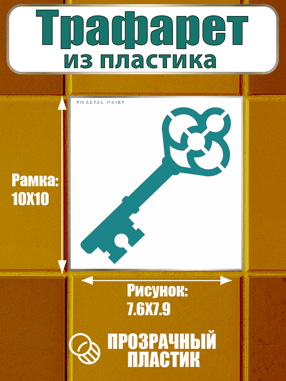 Трафарет для плитки из пластика многоразовый 022