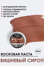 Патинирующая восковая паста «Вишнёвый сироп» (Gold)